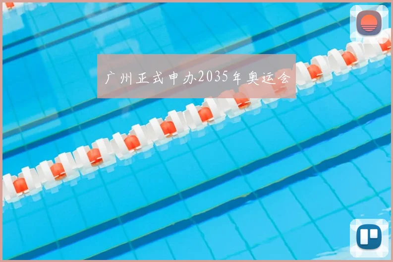 广州正式申办2035年奥运会