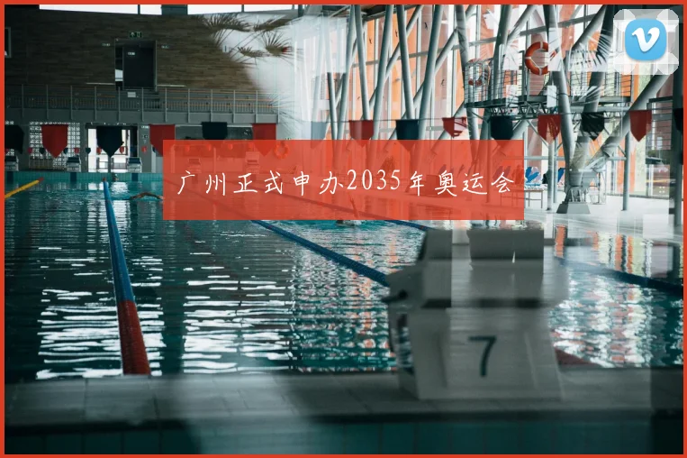 广州正式申办2035年奥运会