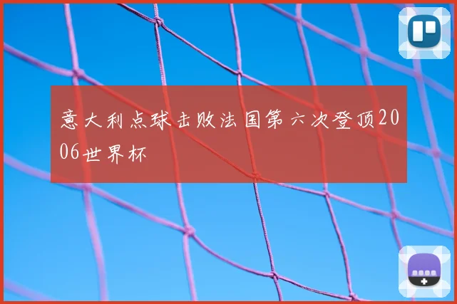 意大利点球击败法国第六次登顶2006世界杯