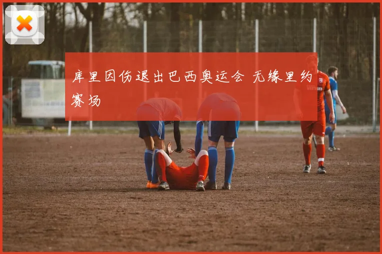 库里因伤退出巴西奥运会 无缘里约赛场