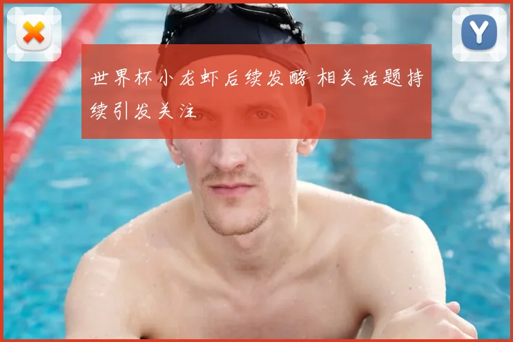 世界杯小龙虾后续发酵 相关话题持续引发关注