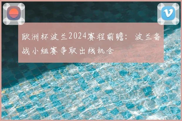 欧洲杯波兰2024赛程前瞻：波兰备战小组赛争取出线机会