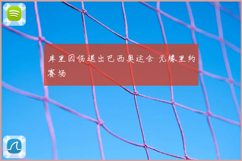 库里因伤退出巴西奥运会 无缘里约赛场