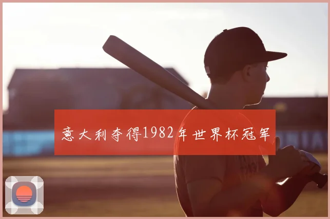 意大利夺得1982年世界杯冠军