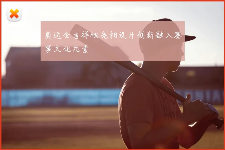 奥运会吉祥物亮相设计创新融入赛事文化元素