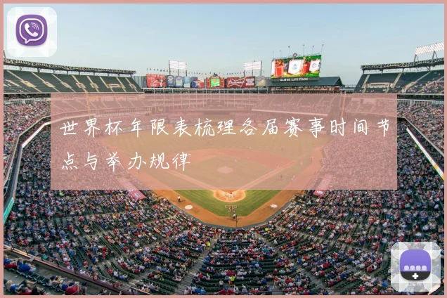世界杯年限表梳理各届赛事时间节点与举办规律