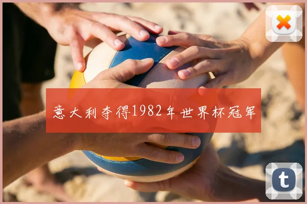 意大利夺得1982年世界杯冠军