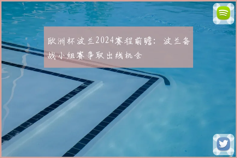欧洲杯波兰2024赛程前瞻：波兰备战小组赛争取出线机会