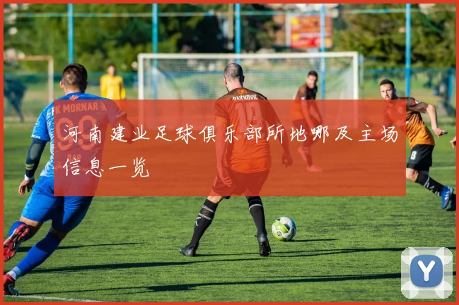 河南建业足球俱乐部所地哪及主场信息一览